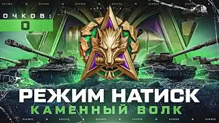 СТАРТ НОВОГО НАТИСКА! ПРОВЕРЯЮ ВСЕ ИЗМЕНЕНИЯ РЕЖИМА