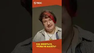 Как жениться, чтобы не жалеть?