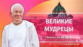 01/05/2023, Великие мудрецы - Александр Хакимов, Алматы