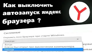 Как убрать автозапуск яндекс браузера при включении компьютера?.