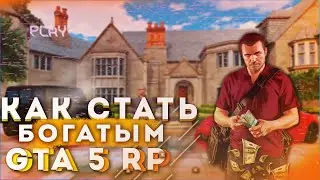 Как стать богатым на проекте ГТА 5 РП | Как стать богатым на проекте GTA 5 RP