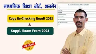 RBSE Board Copy Re-Checking 2023 Result | RBSE Supplementary Exam 2023 Form