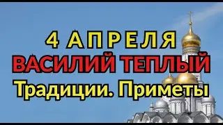 4 АПРЕЛЯ -  ВАСИЛИЙ ТЕПЛЫЙ. ТРАДИЦИИ. ПРИМЕТЫ./ ТАЙНА СЛОВ