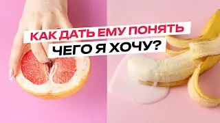 Как безопасно разнообразить сексуальную жизнь? 🔥 Денис Кондратьев | Алена Щербань