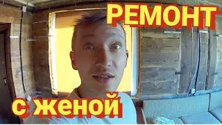 НУ РАЗВЕ ТАК МОЖНО?  ремонт старого дома в деревне