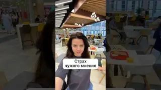 Страх, что подумают другие, что скажут люди. Страх осуждения, критики. Зависимость от чужого мнения