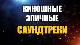 Киношные эпичные саундтреки (30 шт. )  скачать