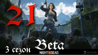 ФИНАЛ► Night of the Dead Beta v 2.0.6.2. прохождение (сезон 3)►21