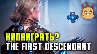 Как получить доступ на бету The First Descendant?