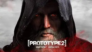 Prototype 2: как работает ИМПУЛЬС? Сравнение, факты, мысли (Как устроен Prototype 2: разбор)