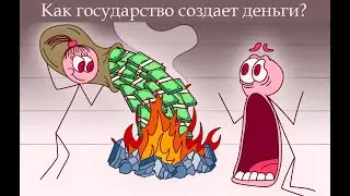 Откуда берутся деньги? Как государство печатает деньги?