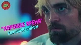 ОБЗОР ФИЛЬМА ХОРОШЕЕ ВРЕМЯ, 2017 ГОД (#Кинонорм)