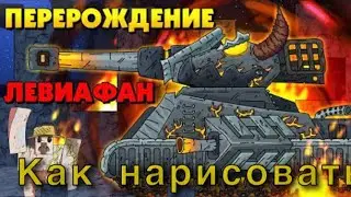 Как нарисовать ПЕРЕРОЖДЕННОГО ЛЕВИАФАНА ! Мультики про танки !