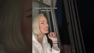 Tik-Tok: когда мама вернулась за кошельком 🥵