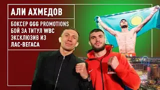 АЛИ АХМЕДОВ. Эксклюзив из Вегаса. Бой против экс-соперника GGG