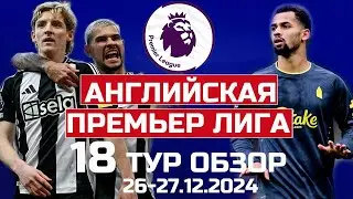 Чемпионат Англии 18 тур обзор матчей. Ливерпуль ушел в отрыв? Победа главной сенсации АПЛ! Все матчи