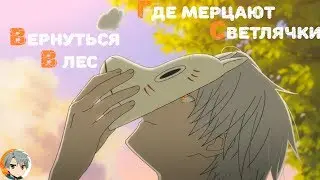 APV(Anime poems video) Вернуться в лес где мерцают светлячки