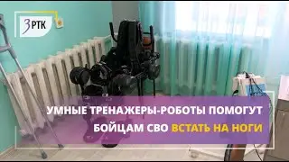 Умные тренажеры-роботы помогут бойцам СВО встать на ноги