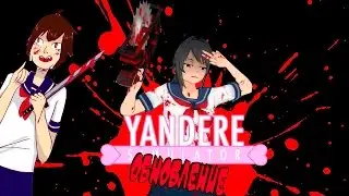 Жуткие баги с РАСЧЛЕНЕНКОЙ : Yandere Simulator прохождение [#8]