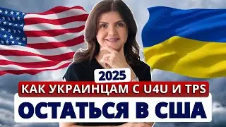 Как украинцам получить гринкарту: смена статуса c U4U и TPS в 2024. Разбор иммиграционного адвоката