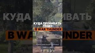 Куда пробивать Т54Е1 в War Thunder? 