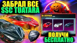 СКАМ или УДАЧА!? ПОЛУЧИ SSC TUATARA БЕСПЛАТНО! ЗАБРАЛ ВСЕ СКИНЫ SSC TUATARA в ПУБГ МОБАЙЛ!!