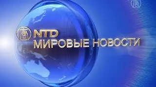 Обзор мировых событий (с 10 по 14 мая) (новости)