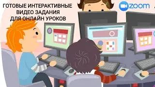 ZOOM: ГОТОВЫЕ интерактивные видео задания для онлайн уроков