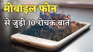 मोबाइल फोन के ऐसे तथ्य जिन पर आप शायद विश्वास न करें | Mobile Phone Facts You Might Not Believe