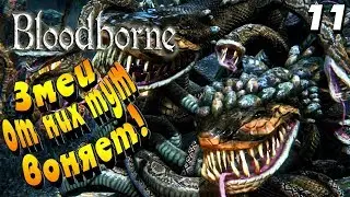 ЗАПРЕТНЫЙ ЛЕС !  - |#11| - Bloodborne : Порождение крови !