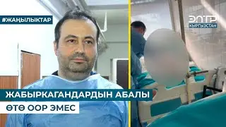 ЖАБЫРКАГАНДАРДЫН АБАЛЫ ӨТӨ ООР ЭМЕС