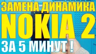 Замена динамика Nokia 2 #Short