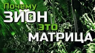 ПОЧЕМУ ЗИОН ЭТО МАТРИЦА | ПОДТВЕРЖДЕНИЕ ТЕОРИИ