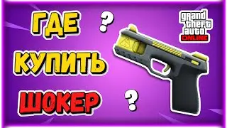 ГДЕ КУПИТЬ ШОКЕР В ГТА 5 ОНЛАЙН | ШОКЕР ДОБАВИЛИ В GTA 5 ONLINE | ОБНОВЛЕНИЕ "КОНТРАКТ"