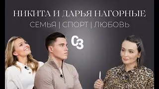 Никита и Дарья Нагорные. Большой спорт. Семья. Смысл жизни