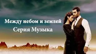 05 Между небом и землей - звуковая дорожка / Подожди меня