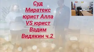 Суд Миратекс юрист Алла VS юрист Вадим Видякин ч.2