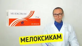 МЕЛОКСИКАМ - инструкция, применение, аналоги, стоимость