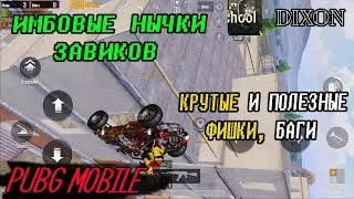 12 КРУТЫХ ФИШЕК И БАГИ PUBG MOBILE. НЫЧКИ ЗАВИКОВ ПУБГ МОБАЙЛ