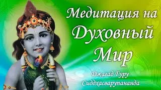 Джая Гопала - киртан медитация на трансцендентный мир | Джагад Гуру Сиддхасварупананда