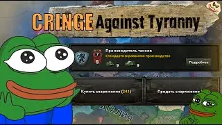 КАЧЕСТВО - КАК ОБЫЧНО? ОБЗОР НОВОГО DLC CRINGE AGAINST TYRANNY В HOI4