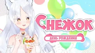 【Праздник】 ДЕНЬ РОЖДЕНИЯ СНЕЖКА!