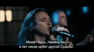 Ария – Точка невозврата – текст песни - lyrics - subtitulos en ruso