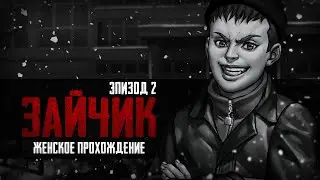 ИСТИННЫЙ ГЛАВАРЬ БАНДЫ ▼ ЗАЙЧИК (TINY BUNNY). ЭПИЗОД 2 #6 [женское прохождение игры на русском]
