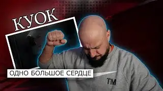 💎КУОК – ОДНО БОЛЬШОЕ СЕРДЦЕ | Реакция и разбор💎