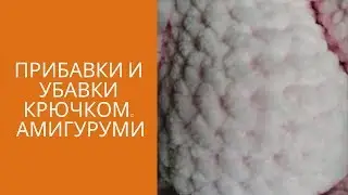 УБАВКИ и ПРИБАВКИ Убавка петель крючком Прибавка