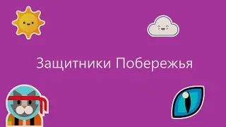 Как мы купол поднимали или Защитники Побережья | WTL