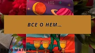 ВСЕ О НЕМ….все о вашем мужчине в мае🥸✨