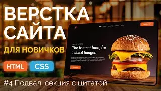 Burger Landing 4 - Верстка сайта: секция с цитатой, скачивание файла, подвал (css, flexbox, grid)