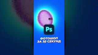 НЕОБЫЧНЫЙ ГРАДИЕНТ ЗА 30 СЕКУНД / ССЫЛКА В КОМЕНТАХ / ТУТОРИАЛ ПО ФОТОШОПУ / ФОТОШОП ЗА 30 СЕКУНД